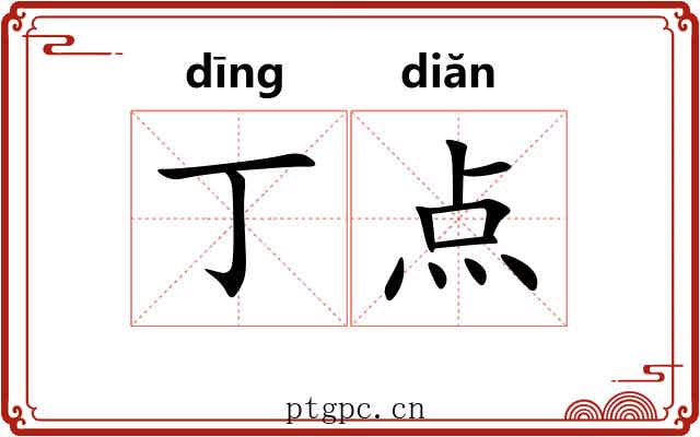 丁点 丁点
