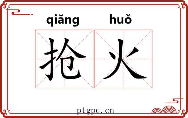 抢火