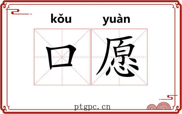 口愿