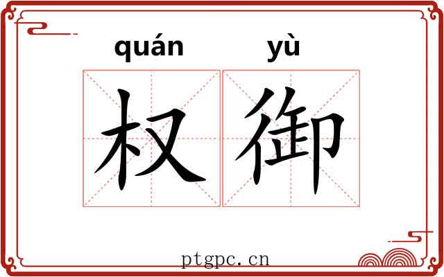 权御