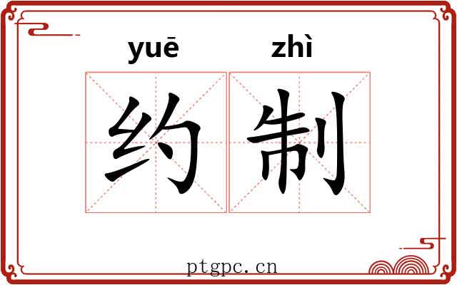 约制 约制