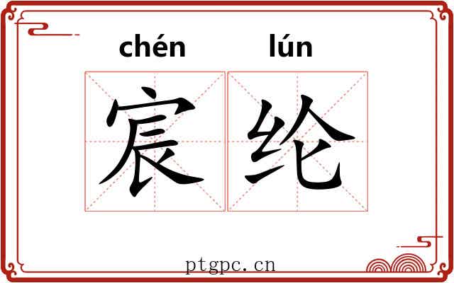 宸纶