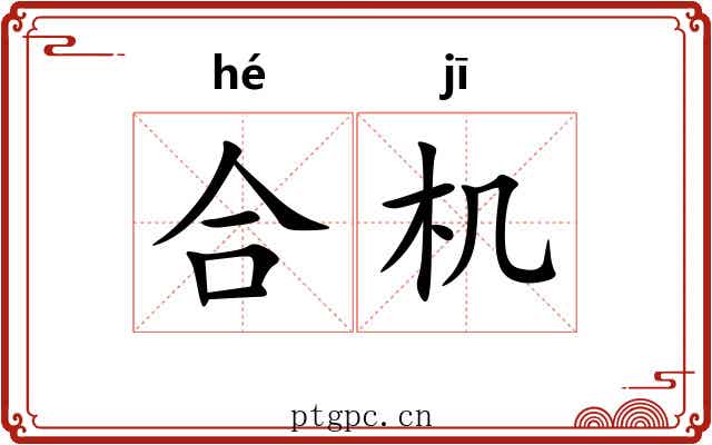 合机 合机