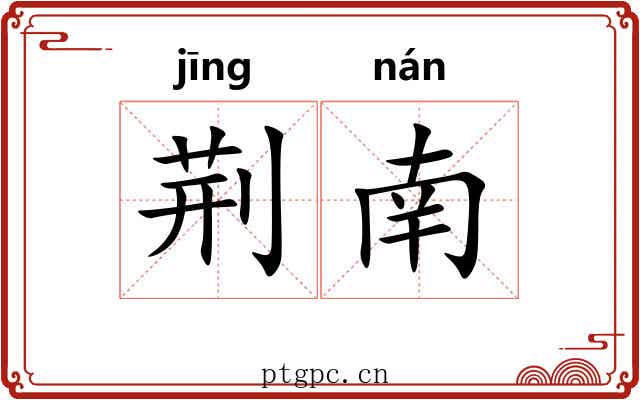 荆南