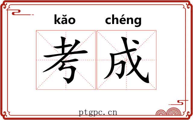考成