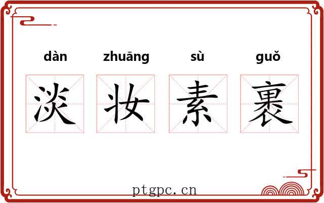 淡妆素裹 淡妆素裹