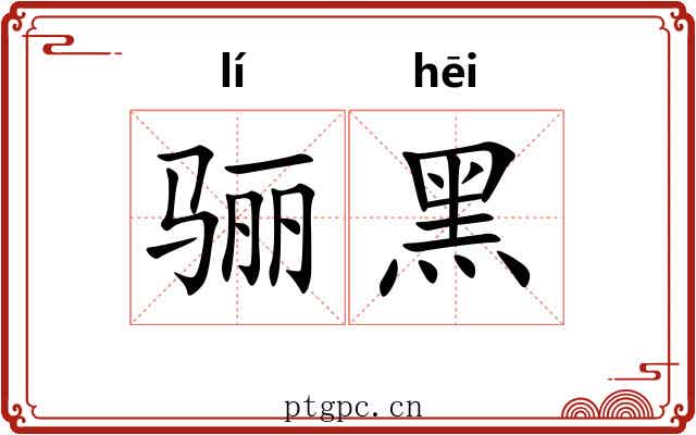 骊黑