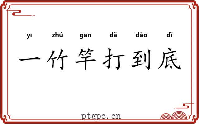 一竹竿打到底 一竹竿打到底