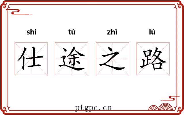 仕途之路