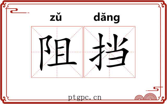 阻挡