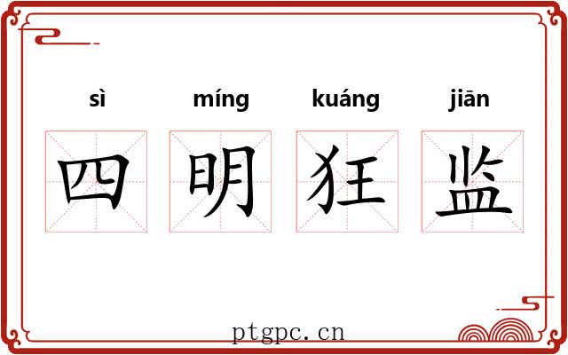 四明狂监 四明狂监