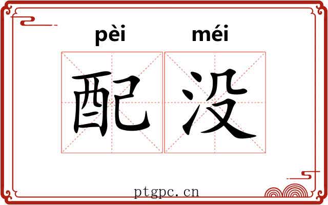 配没