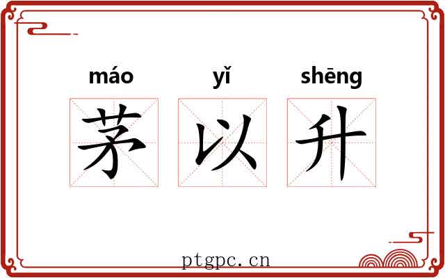 茅以升