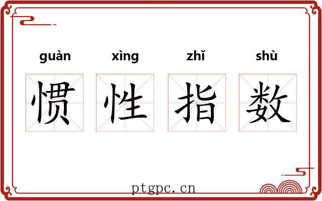 惯性指数 惯性指数
