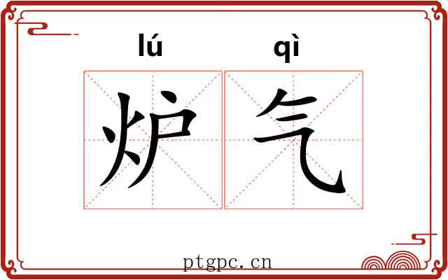 炉气 炉气