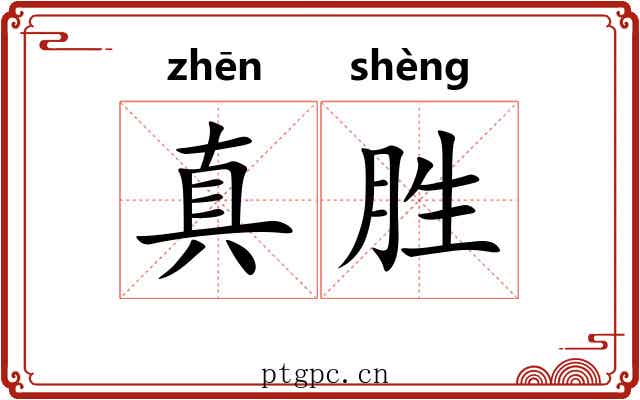 真胜 真胜