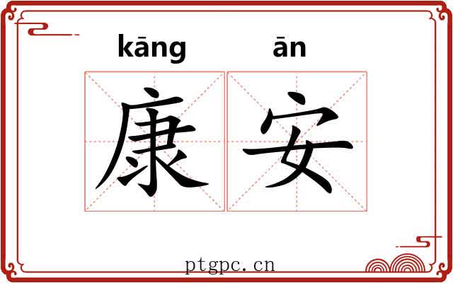 康安