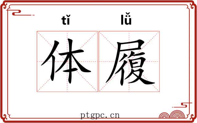 体履 体履