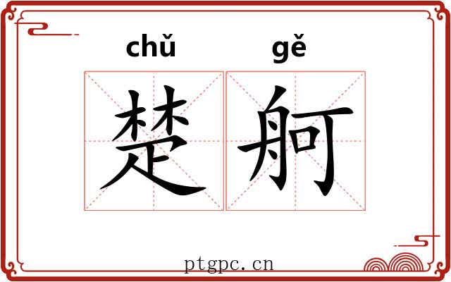 楚舸