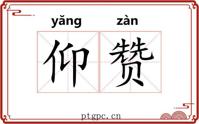 仰赞