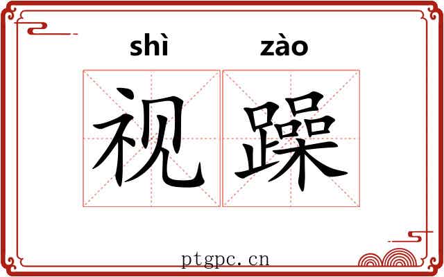 视躁