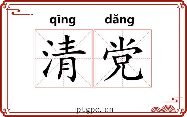 清党 清党