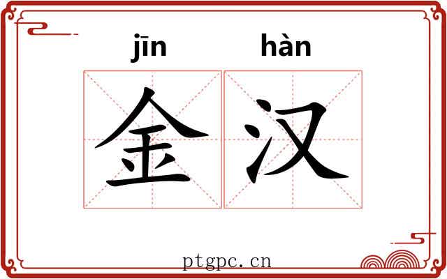 金汉 金汉