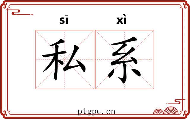 私系