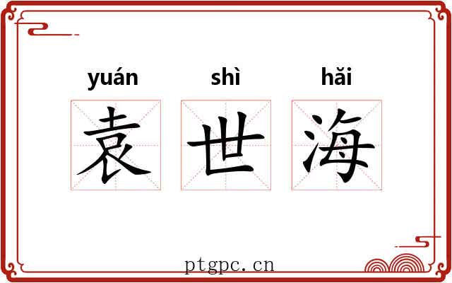 袁世海