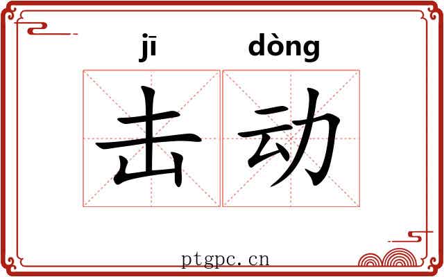 击动