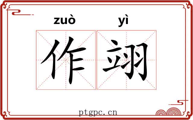 作翊 作翊