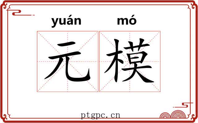 元模 元模