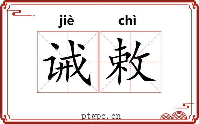 诫敕