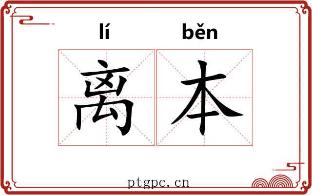 离本 离本