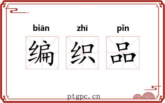 编织品