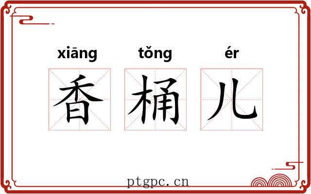 香桶儿