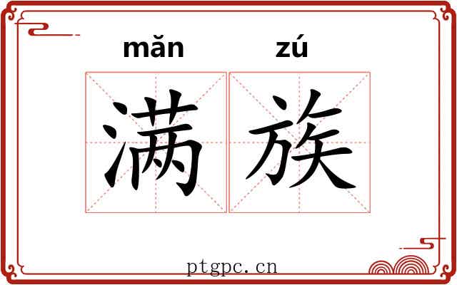 满族 满族