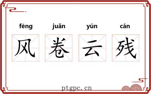 风卷云残 风卷云残