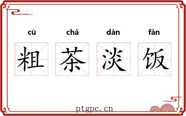 粗茶淡饭