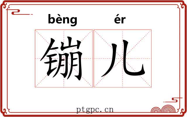 镚儿
