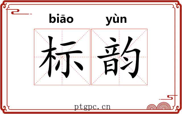 标韵