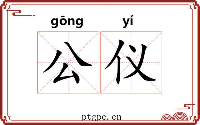 公仪 公仪