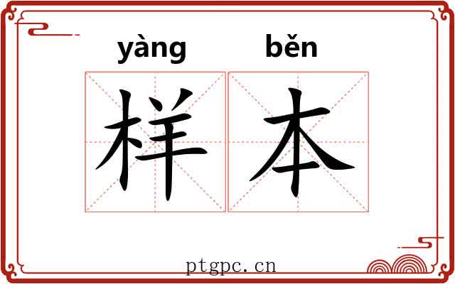 样本 样本
