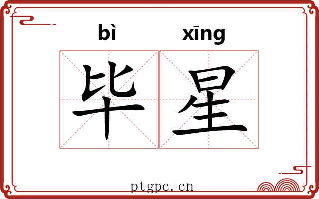 毕星