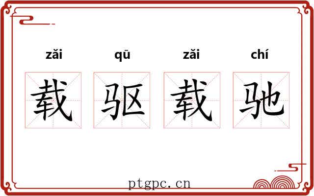 载驱载驰 载驱载驰