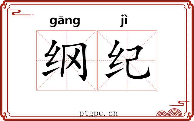 纲纪 纲纪