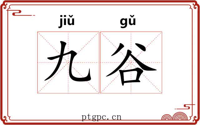 九谷