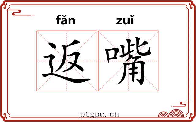返嘴