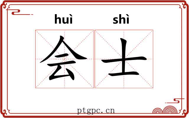 会士 会士