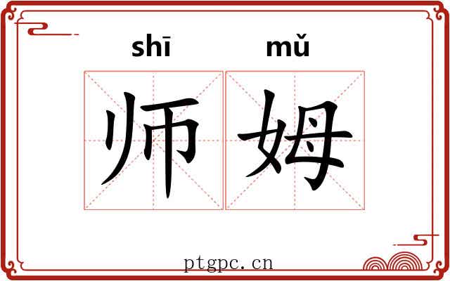师姆